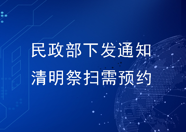民政部下发通知 清明祭扫需预约