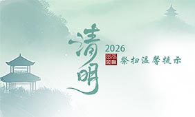 2026年清明祭扫温馨提示